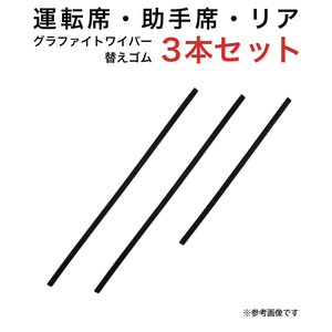 グラファイトワイパー替えゴム フロント リア用 3本セット シフォン タントファンクロス ライトエースバン・トラック用 TW48G TW48G TN35G