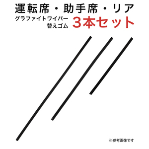 グラファイトワイパー替えゴム フロント リア用 3本セット RAV4 ヴァンガード用 MP60Y MP43Y TN30G