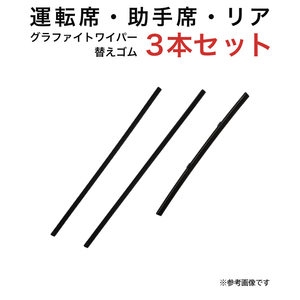 グラファイトワイパー替えゴム フロント リア用 3本セット ハスラーフレアクロスオーバー用 TW40G TW43G TN25G