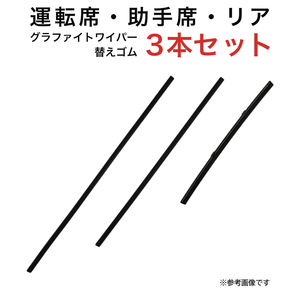 グラファイトワイパー替えゴム フロント リア用 3本セット スイフト/スイフトスポーツ用 TW53G TW45G TN25G