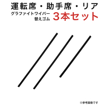 グラファイトワイパー替えゴム フロント リア用 3本セット ジムニー ジムニーシエラ用 TW40G TW40G TW30G_画像1