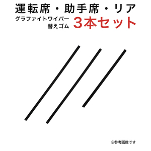 グラファイトワイパー替えゴム フロント リア用 3本セット ジムニー ジムニーシエラ用 TW40G TW40G TW30G