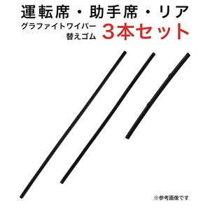 グラファイトワイパー替えゴム フロント リア用 3本セット エクリプスクロス用 MP60Y MP50Y TN25G