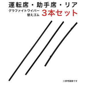 グラファイトワイパー替えゴム フロント リア用 3本セット グランエース用 MP60Y MP50Y TN40G