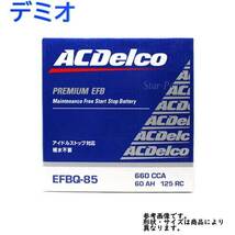 バッテリー アイドリングストップ車 ACデルコ Q-85 デミオ 型式DJ3FS H26.09～マツダ_画像1
