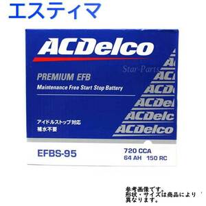 バッテリー アイドリングストップ車 ACデルコ S-95 エスティマ 型式ACR50W H24.05～