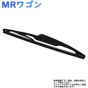 ワイパーブレード リア用 スズキ MRワゴン 型式MF33S用 MN-GRB35