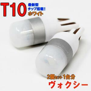 【送料無料】 LEDバルブ T10タイプ ホワイト ヴォクシー AZR60G AZR65G ポジション球に DGH