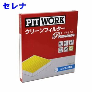 エアコンフィルター クリーンフィルター 日産 セレナ C27用 AY686-NS009-01 プレミアムタイプ PITWORK 車 車用 フィルター