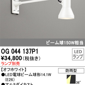 新品 OG044137P1 エクステリア LEDスポットライト 灯具のみ アーム700mm LED電球ビーム球形対応 非調光 防雨型 オーデリック 照明器具の画像1