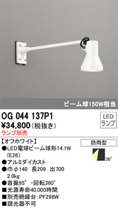 新品 OG044137P1 エクステリア LEDスポットライト 灯具のみ アーム700mm LED電球ビーム球形対応 非調光 防雨型 オーデリック 照明器具