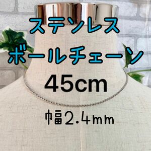 新品！ステンレスチェーンネックレス 45cm ボールチェーン アレルギー対応　シルバー　アクセサリー　メンズ　レディース