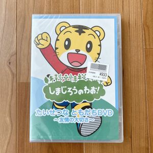 しまじろうのわお！　たいせつな　ともだちDVD 友情の大切さ