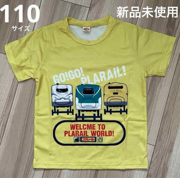 【新品未使用】プラレールTシャツ　110サイズ　イエロー　電車好きのお子さまへ