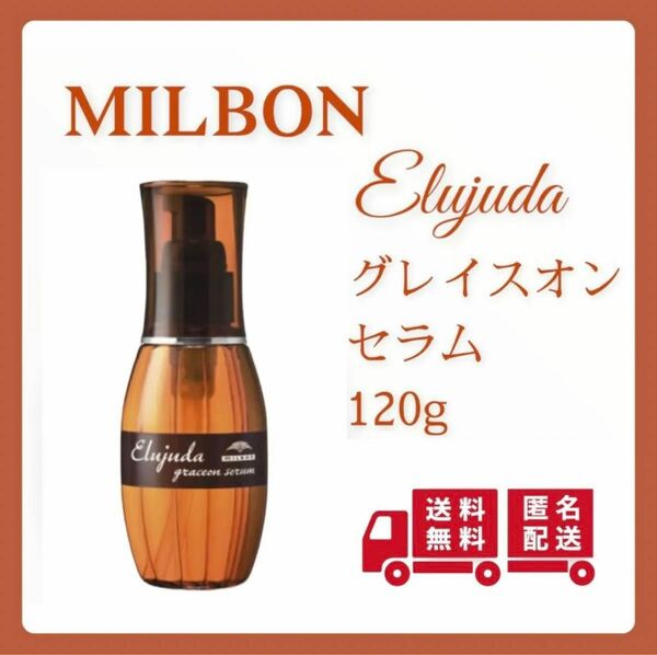 ミルボン エルジューダ グレイスオン セラム　120ml サロン専売品
