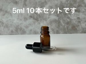 【10本】茶色　遮光瓶/スポイトボトル/香水瓶　5ml（スポイト先：丸型）ふ