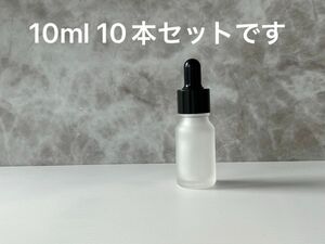 【10本】白色フロスト加工　遮光瓶/スポイトボトル/香水瓶　10ml（スポイト先：丸型）