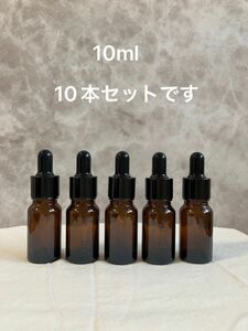 【10本】遮光瓶/スポイトボトル/香水瓶　10ml（スポイト先：丸型）