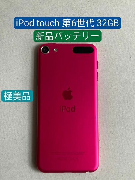 【新品バッテリー】iPod touch 第6世代 32GB ピンク