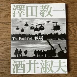 The Battlefield 戦場　二人のピュリツァー賞カメラマン　澤田教一　酒井淑夫　共同通信社