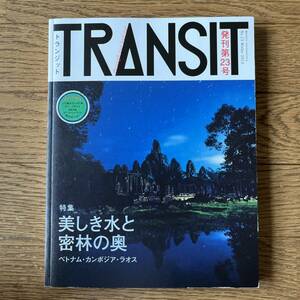 TRANSIT 23 美しき水と密林の奥　ベトナム・カンボジア・ラオス　講談社MOOK トランジット