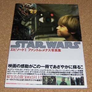 STARWARS★スターウォーズ エピソード1 ファントム・メナス写真集