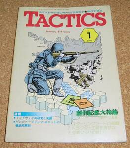 TACTICS★隔月間タクテクス No.1 1982 1-2月 創刊号