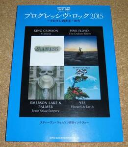 THE DIG★プログレッシヴ・ロック 2015 ”プログレ四天王”の今