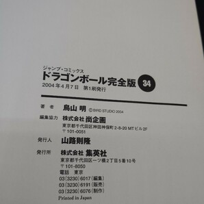 ■状態良好 DragonBall/ドラゴンボール 完全版 1〜34 全34巻＋公式ガイド(DragonBallFOREVER) 35冊セット 全巻初版 鳥山明 集英社■の画像6