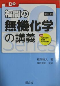 福間の無機化学の講義 　四訂版　大学受験Doシリーズ