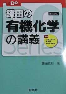 鎌田の有機化学の講義 四訂版 大学受験Doシリーズ