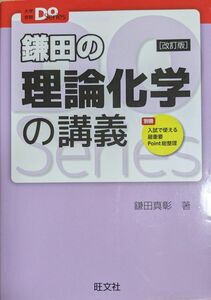 鎌田の理論化学の講義　改訂版 大学受験Doシリーズ