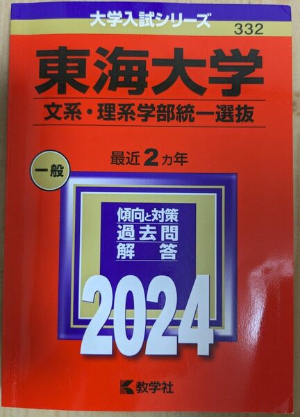 東海大学　文系・理系学部統一選抜　2024 大学入試シリーズ332 赤本　教学社