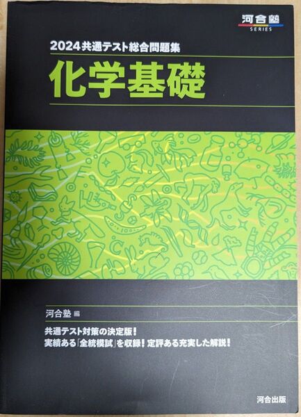 化学基礎 2024共通テスト総合問題集 河合塾