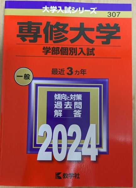 専修大学 学部個別入試 大学入試シリーズ307 赤本 教学社