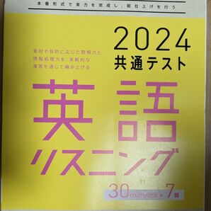 英語リスニング　2024共通テスト　実力完成　 直前演習　CD4枚組 ベネッセ