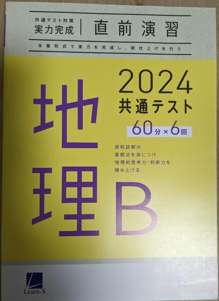 地理B 2024共通テスト　実力完成 直前演習 ベネッセ