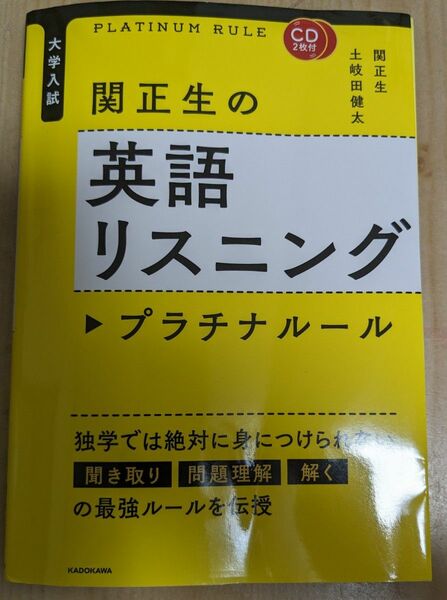 関正生の英語リスニング プラチナルール　KADOKAWA　CD1枚