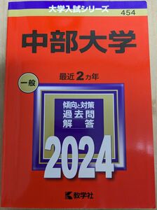 中部大学　2024 大学入試シリーズ454 赤本