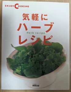 気軽にハーブレシピ　エンジョイクッキング　NHK出版　生活実用シリーズ