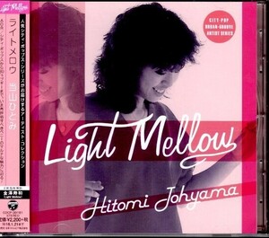 CITY POP 帯付きCD!! 当山ひとみ / Light Mellow 2015年 金澤寿和 監修 AOR 和製レア・グルーヴ シティ・ポップ コンピレーション