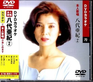 本人歌唱！DVDカラオケ 八代亜紀② 「舟唄」「おんな港町」ほか全7曲 色変わりテロップ歌詞表示 ガイドメロディー付き 歌詞カード付き