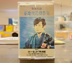 未開封！1992年 奄美民謡 カセットテープ！築地俊造傑作集 囃子：山田トシ子・西和美 奄美島唄 三味線 日本民謡 アナログ・カセット