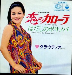 和ボッサ ７インチ！クラウディア / 恋のカローラ / はだしのボサノバ 1968年【Seven Seas / HIT-1544】Bossa Nova Claudia ボサノヴァ