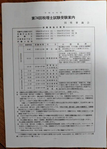 税理士試験 受験願書 令和6年(2024年)