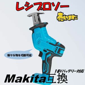 レシプロソー マキタ互換 makita 充電式 マキタ 互換 電動のこぎり セーバーソー 木材 金属 塩ビ 切断 コードレス 電動 替刃