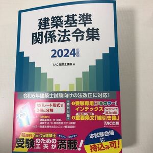 線引き済　2024年一級建築士　法令集　TAC［令和6年］フリクション線引き済