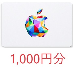 番号通知のみ 1000円分 Apple Gift Card アップル ギフトカード ギフトコード プリペイドカードの画像1