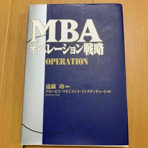 ＭＢＡオペレーション戦略 遠藤功／監修　グロービス・マネジメント・インスティテュート／編