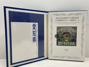 【造幣局発行/記念硬貨】＊切手なし＊地方自治法 施行60周年記念 愛知県 千円銀貨幣プルーフ貨幣セット 2010年 平成22年 カラーコイン